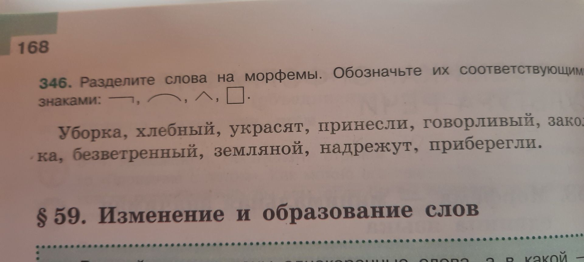 Фото задания: 346. Разделите слова на морфемы. Обозначьте их соответствующими знаками: знак приставки, знак суффикса, знак корня, знак…