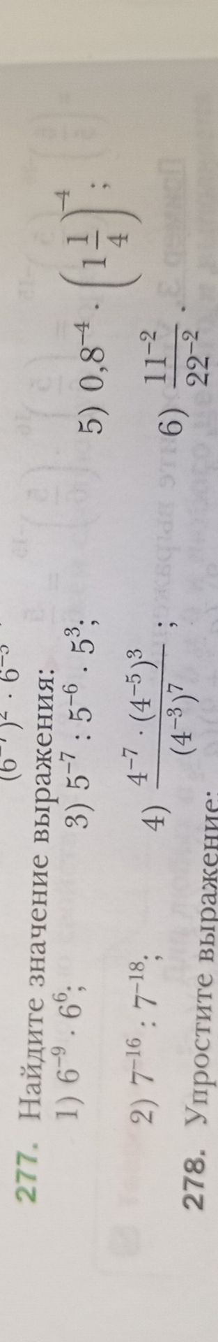 Фото задания: 277. Найдите значение выражения: 1) 6⁻⁹ · 6⁶; 2) 7⁻¹⁶ : 7⁻¹⁸; 3) 5⁻⁷ : 5⁻⁶ · 5³; 4) (4⁻⁷ · (4⁻⁵)³) / (4⁻³)⁷; 5) 0,8⁻⁴ · (1…