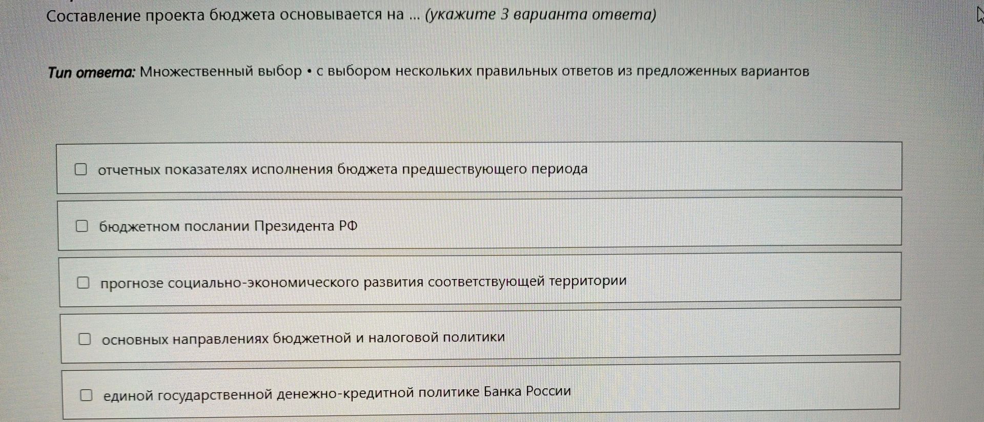 Фото задания: Составление проекта бюджета основывается на … (укажите 3 варианта ответа): отчетных показателях исполнения бюджета…