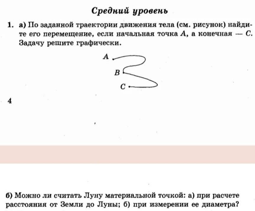 Фото задания: 1. б) Можно ли считать Луну материальной точкой: а) при расчёте расстояния от Земли до Луны; б) при измерении её диаметра?