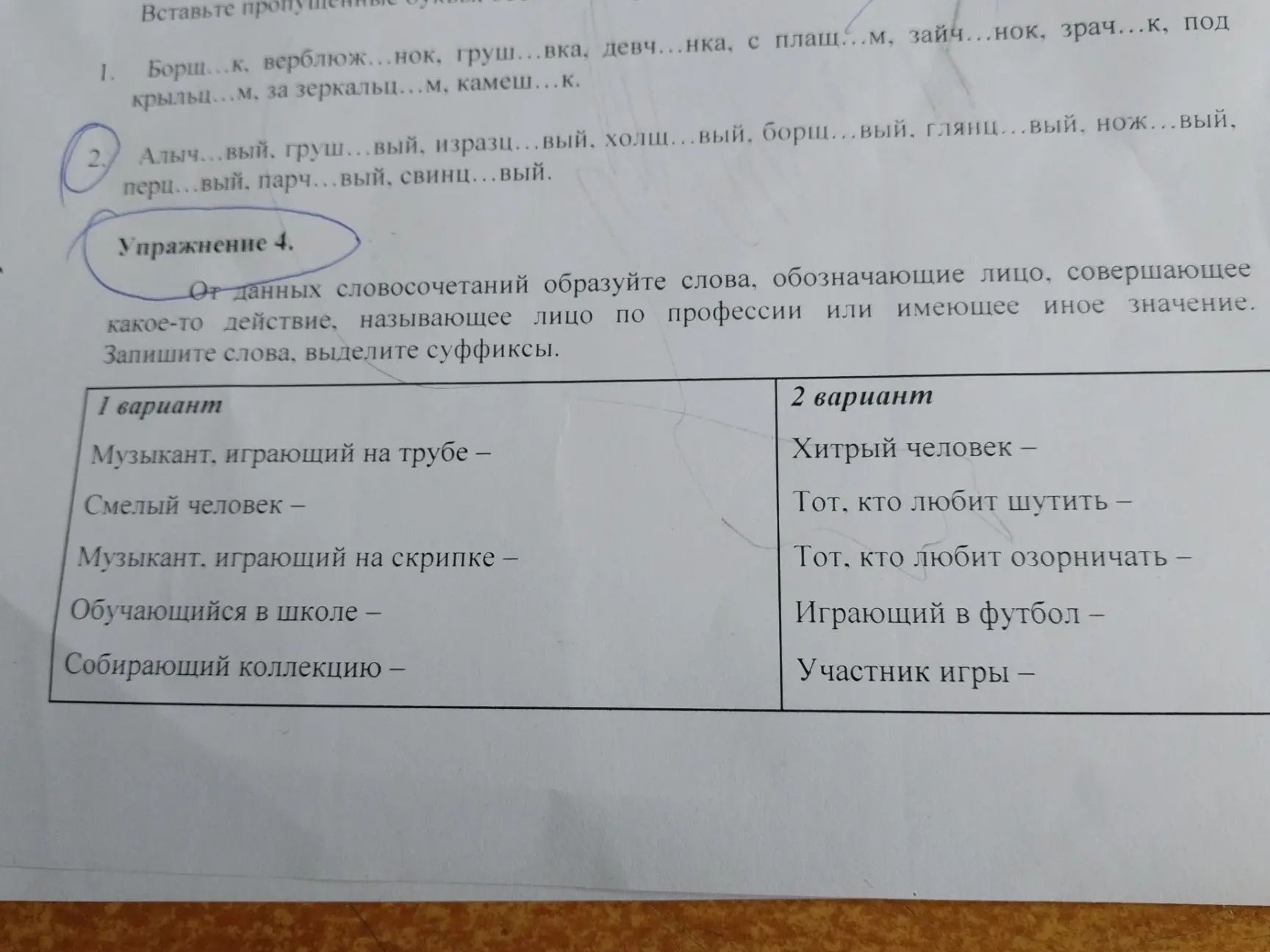 Фото задания: 1. Вставьте пропущенные буквы: Борщ…к, верблюж…нок, груш…вка, девч…нка, с плащ…м, зайч…нок, зрач…к, под камыш…м, за…