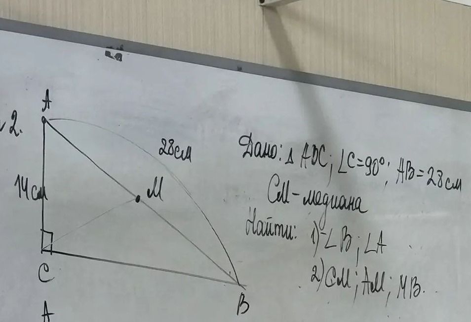 Фото задания: Дано: ΔABC, ∠C = 90°, AB = 28 см, AC = 14 см. CM — медиана. Найти: 1) ∠B, ∠A; 2) CM, AM, MB.