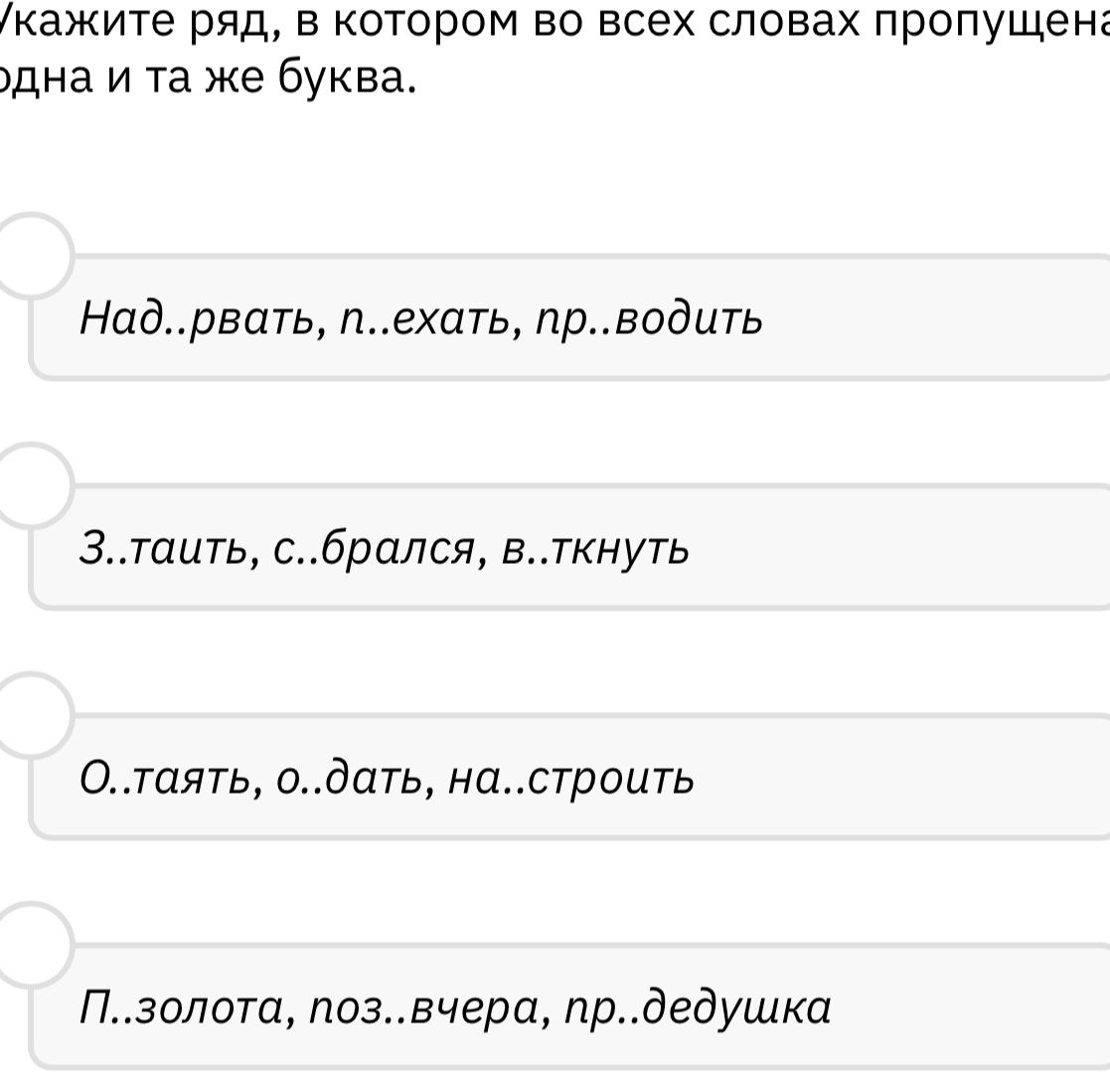 Фото задания: Укажите ряд, в котором во всех словах пропущена одна и та же буква: 1) Над..рвать, п..ехать, пр..водить; 2) З..таить,…