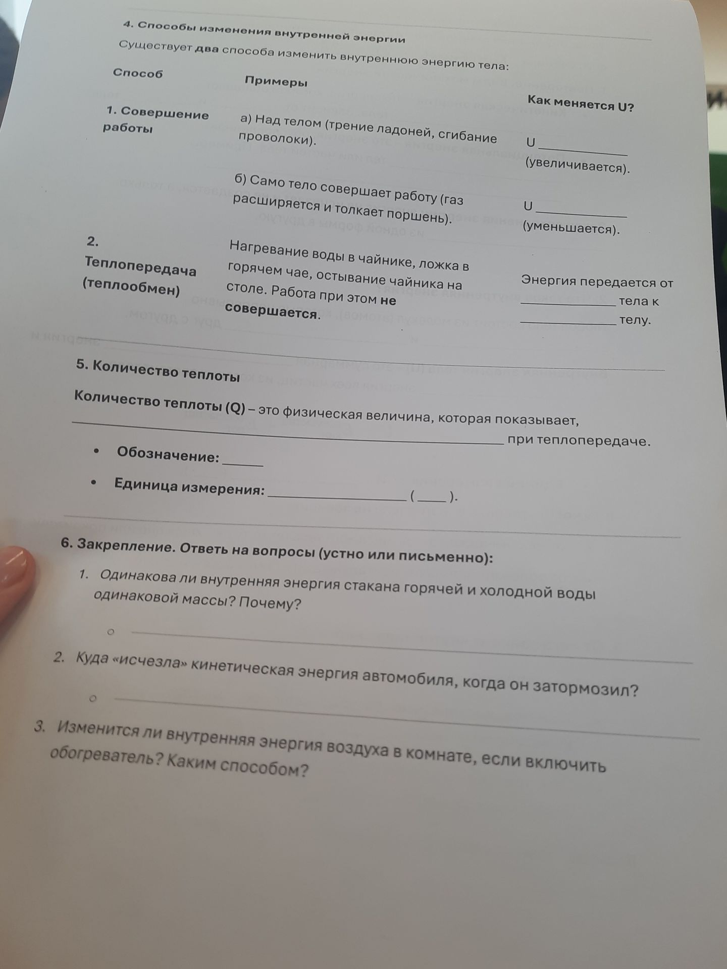 Фото задания: 5. Количество теплоты. Количество теплоты (Q) — это физическая величина, которая показывает, ___ при теплопередаче.…