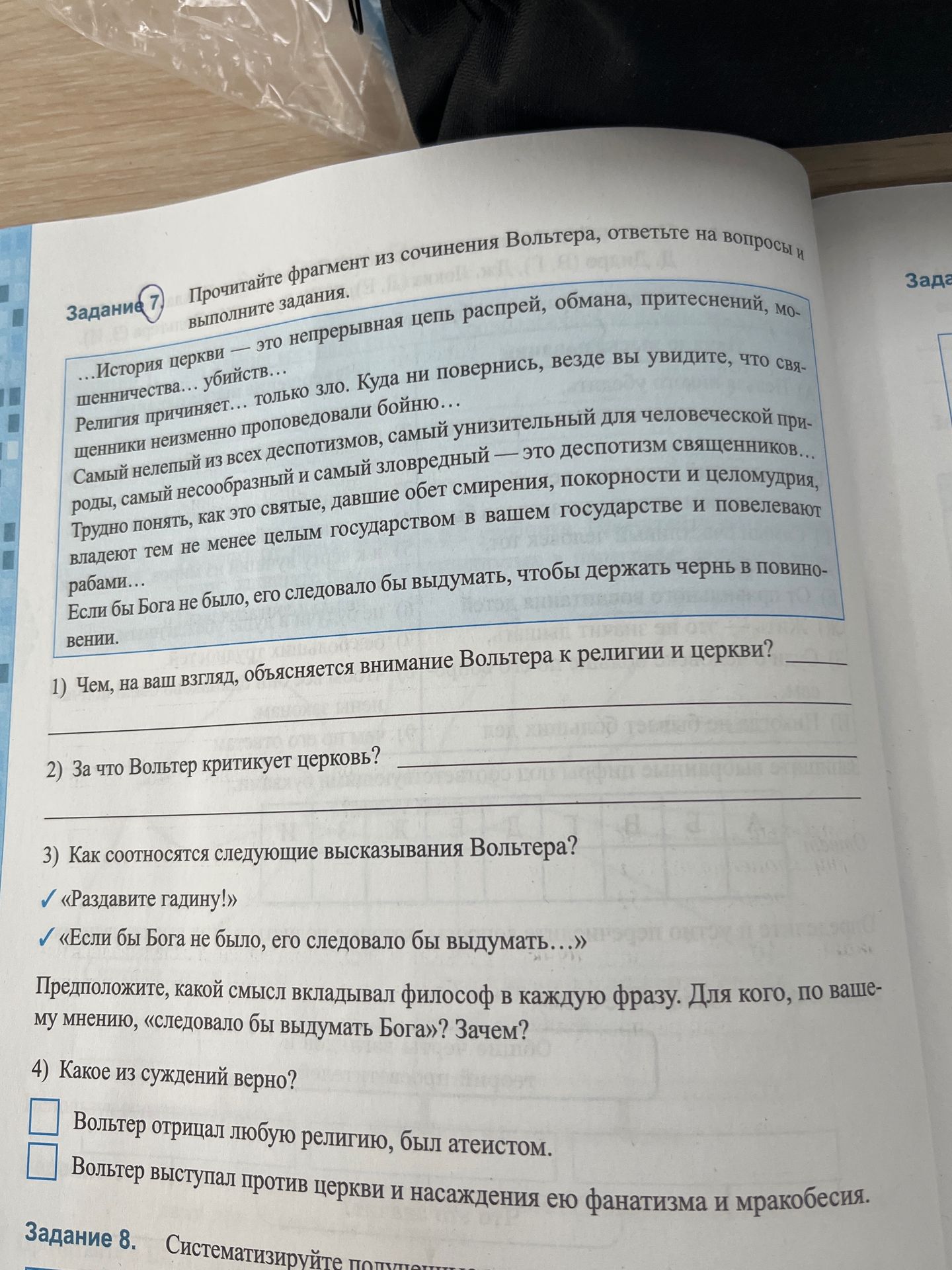 Фото задания: Задание 7. Прочитайте фрагмент из сочинения Вольтера и выполните задания. 1) Чем объясняется внимание Вольтера к религии и…