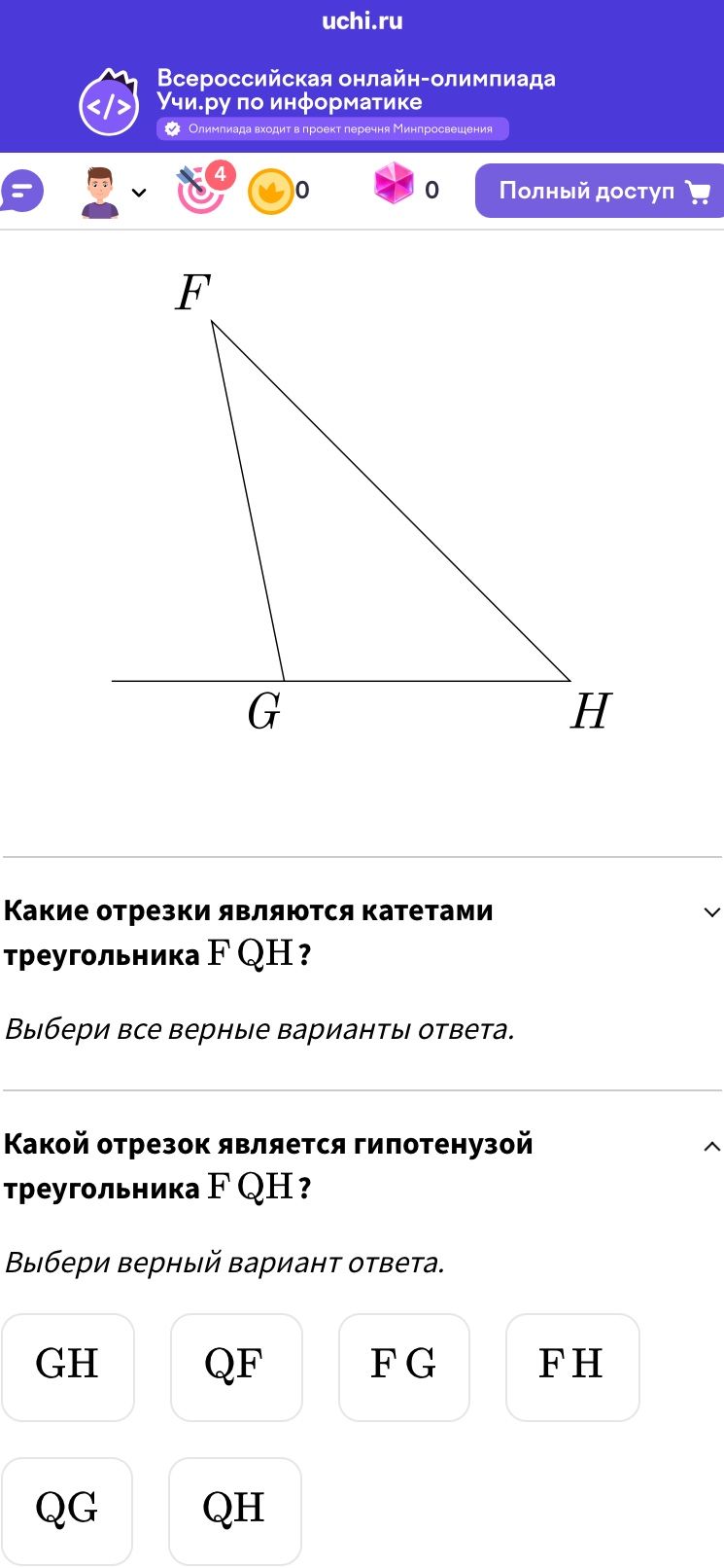 Фото задания: Какой отрезок является гипотенузой треугольника FQH? Выбери верный вариант ответа.