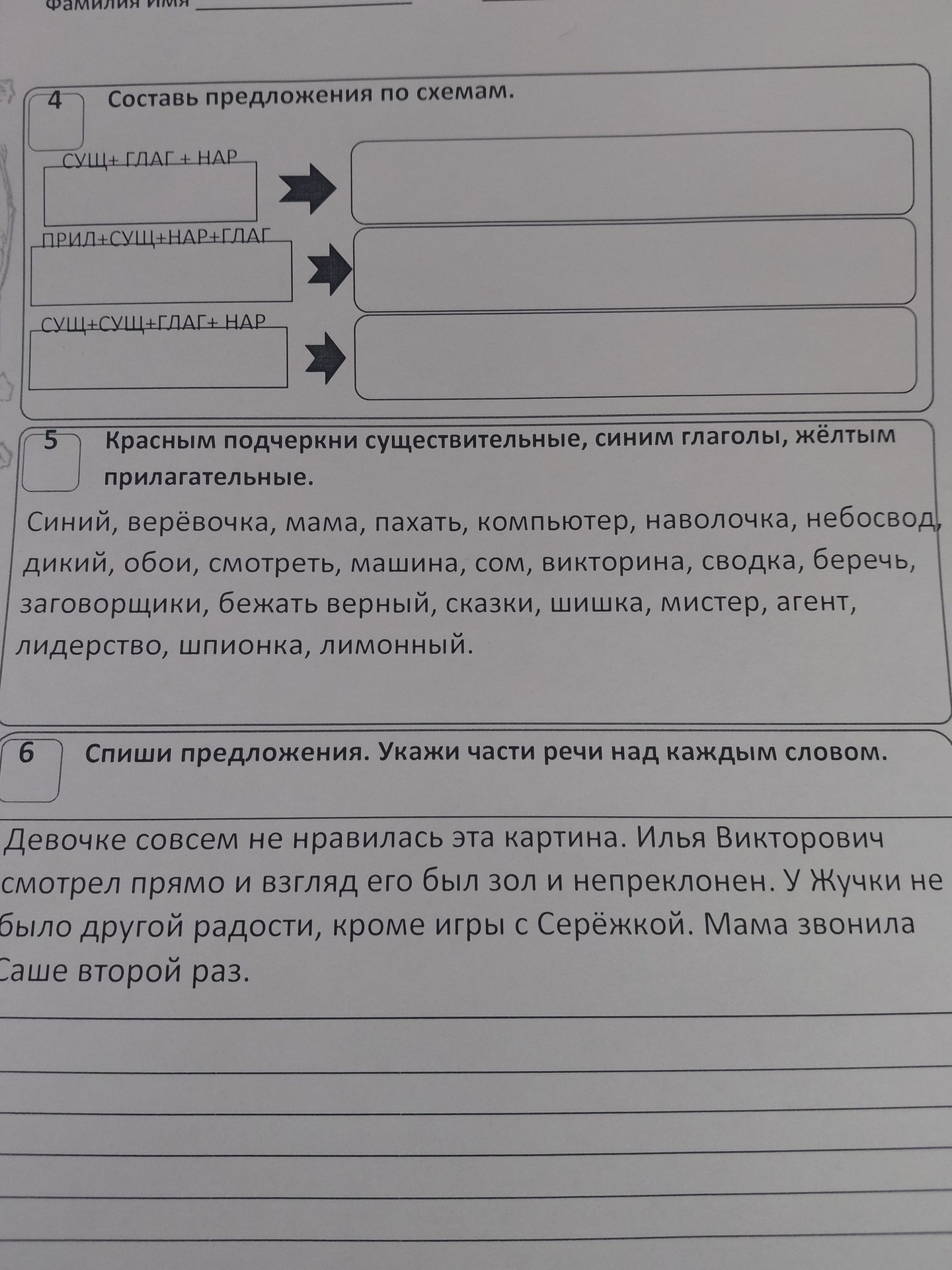 Фото задания: 4. Составь предложения по схемам: 1) СУЩ + ГЛАГ + НАР; 2) ПРИЛ + СУЩ + НАР + ГЛАГ; 3) СУЩ + СУЩ + ГЛАГ + НАР.