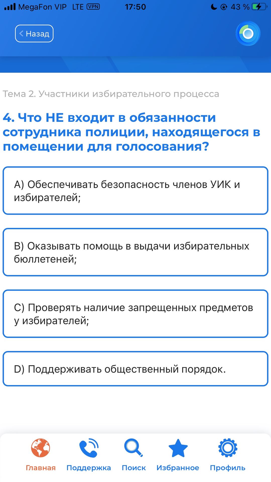 Фото задания: 4. Что НЕ входит в обязанности сотрудника полиции, находящегося в помещении для голосования? А) Обеспечивать безопасность…