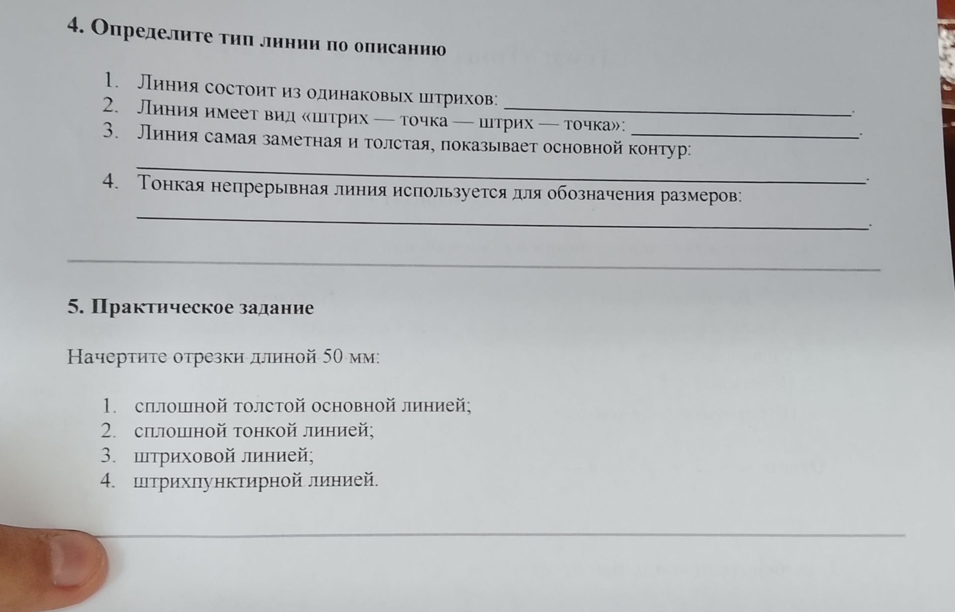 Фото задания: 4. Определите тип линии по описанию: 1. Линия состоит из одинаковых штрихов. 2. Линия имеет вид «штрих — точка — штрих —…