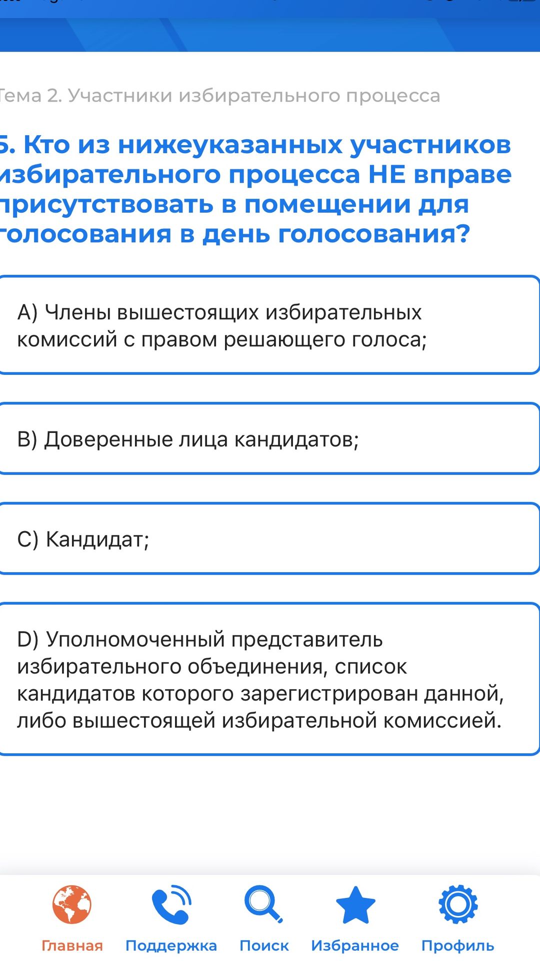 Фото задания: Кто из нижеуказанных участников избирательного процесса НЕ вправе присутствовать в помещении для голосования в день…