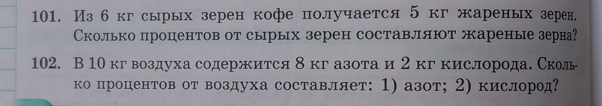 Фото задания: 102. В 10 кг воздуха содержится 8 кг азота и 2 кг кислорода. Сколько процентов от воздуха составляет: 1) азот; 2) кислород?