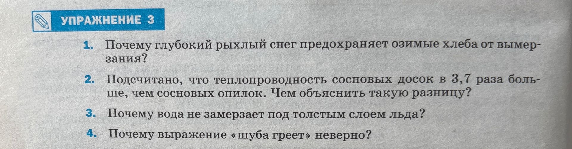 Фото задания: 3. Почему вода не замерзает под толстым слоем льда?