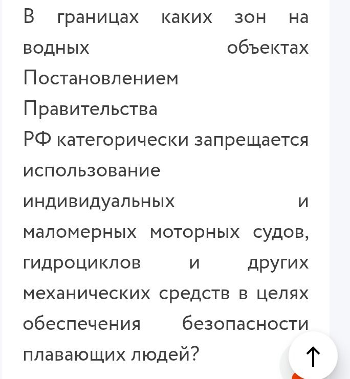 Фото задания: В границах каких зон на водных объектах Постановлением Правительства РФ категорически запрещается использование…