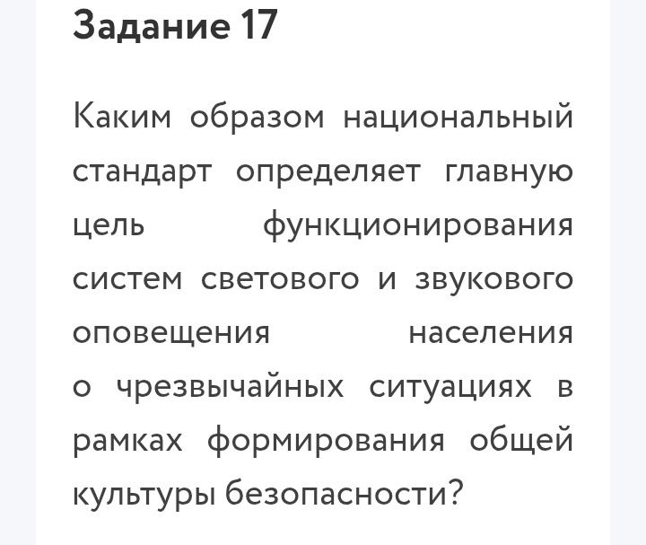 Фото задания: Каким образом национальный стандарт определяет главную цель функционирования систем светового и звукового оповещения…