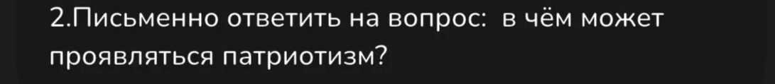 Фото задания: 2. Письменно ответить на вопрос: в чём может проявляться патриотизм?