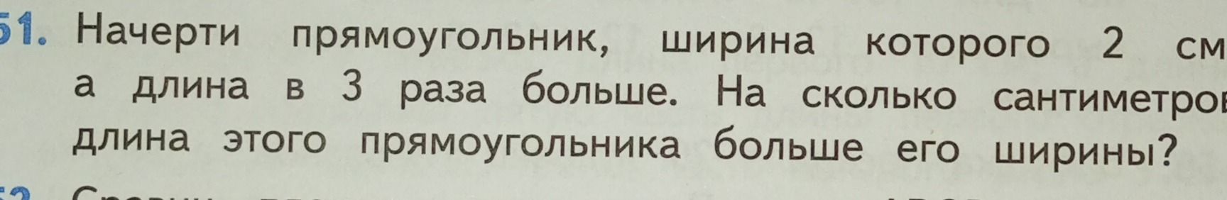 Фото задания: 51. Начерти прямоугольник, ширина которого 2 см, а длина в 3 раза больше. На сколько сантиметров длина этого прямоугольника…