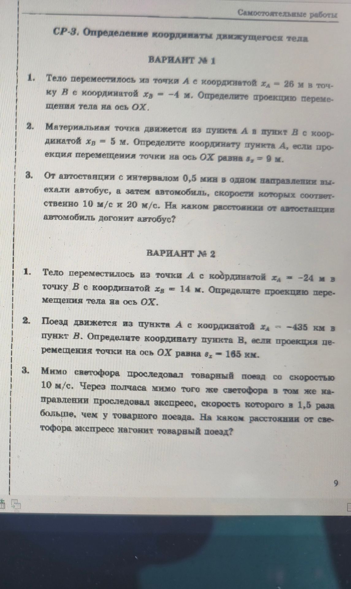Фото задания: Вариант № 1. 3. От автостанции с интервалом 0,5 мин в одном направлении выехали автобус, а затем автомобиль, скорости которых…