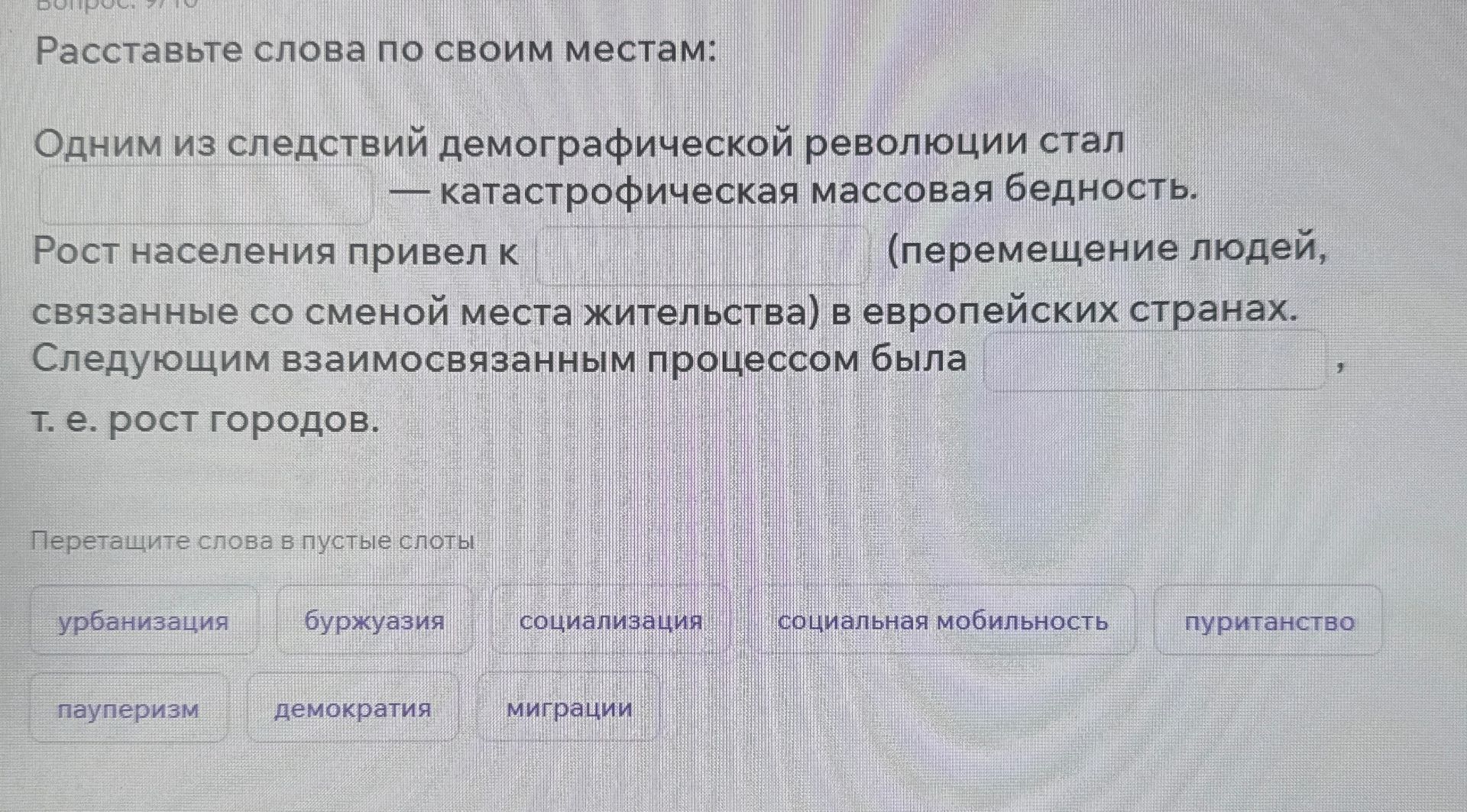 Фото задания: Расставьте слова по своим местам: Одним из следствий демографической революции стал ______ — катастрофическая массовая…
