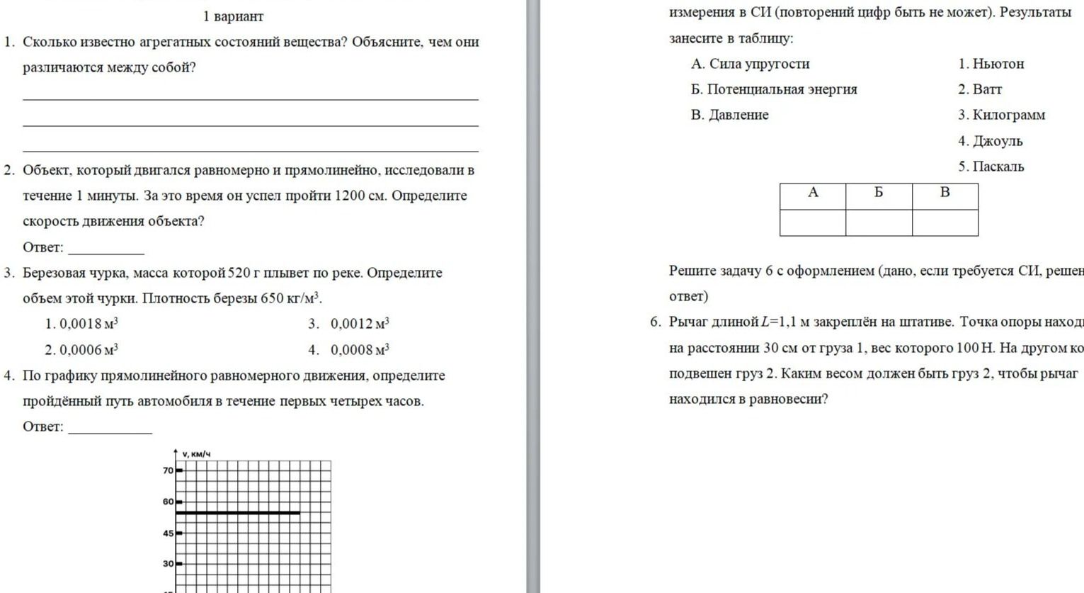 Фото задания: 2. Объект, который двигался равномерно и прямолинейно, исследовали в течение 1 минуты. За это время он успел пройти 1200…