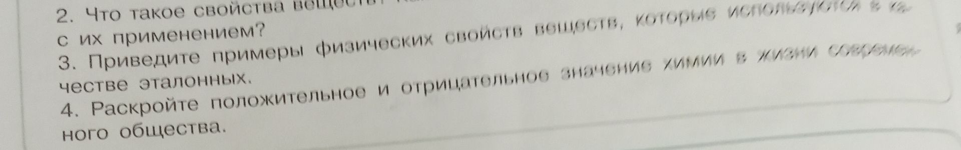 Фото задания: 2. Что такое свойства веществ? [часть формулировки обрезана] с их применением?