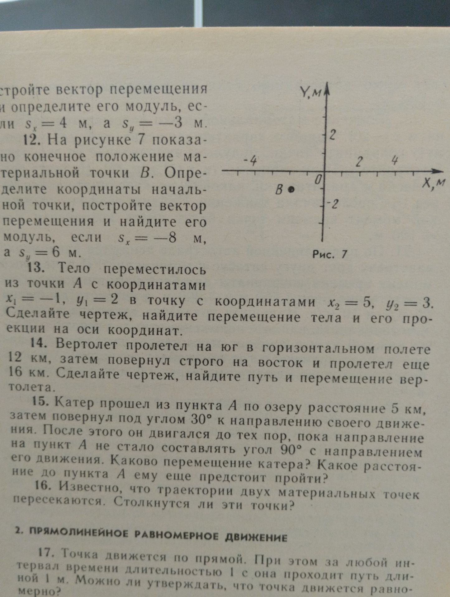 Фото задания: 17. Точка движется по прямой. При этом за любой интервал времени длительностью 1 с она проходит путь длиной 1 м. Можно ли…