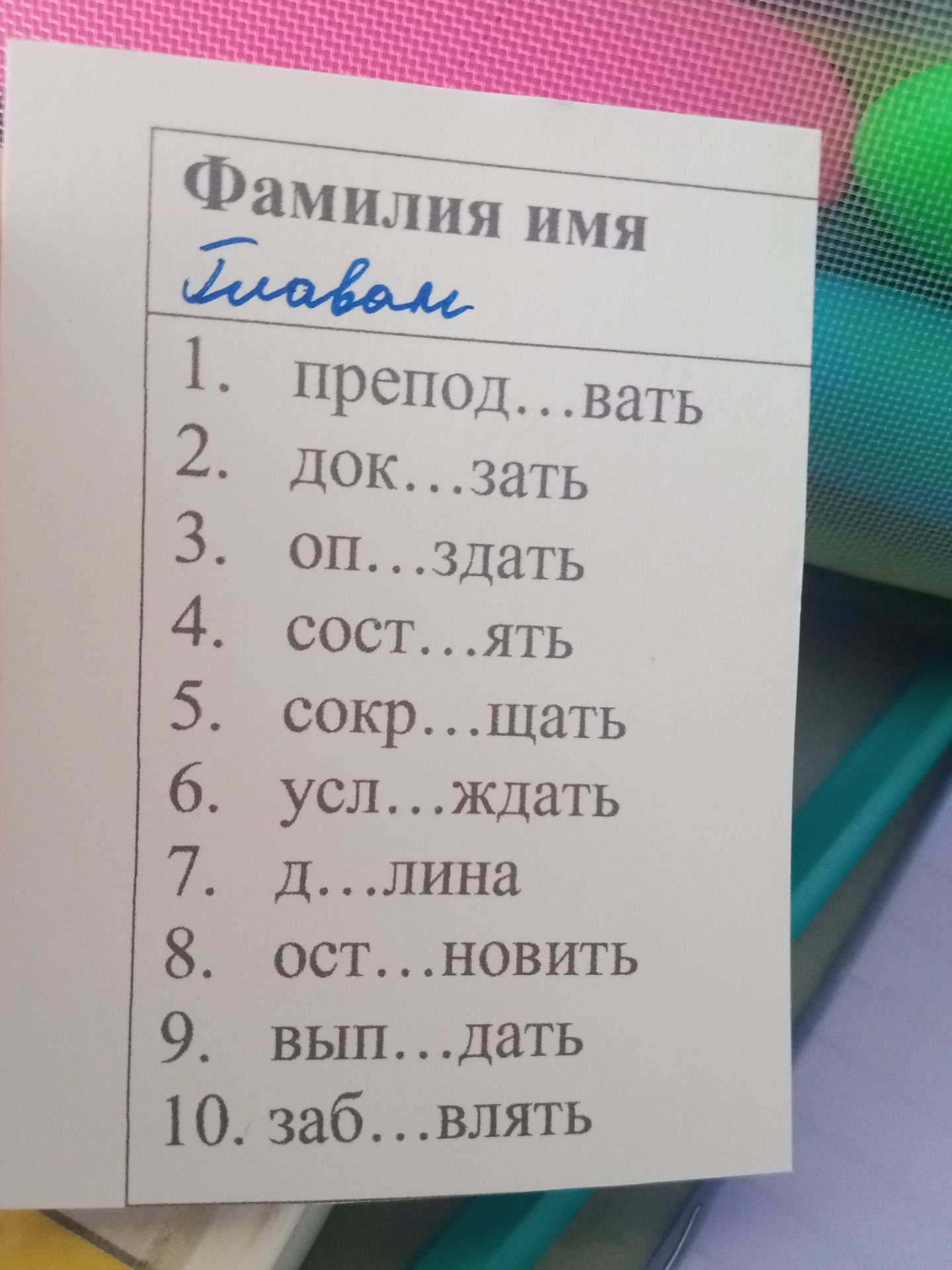 Фото задания: Вставьте пропущенные буквы: 1. препод...вать 2. док...зать 3. оп...здать 4. сост...ять 5. сокр...щать 6. усл...ждать 7.…