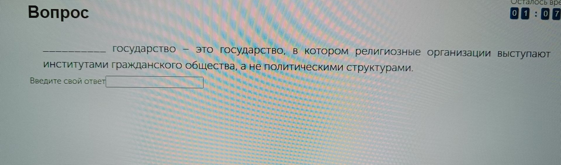 Фото задания: _____ государство — это государство, в котором религиозные организации выступают институтами гражданского общества, а не…