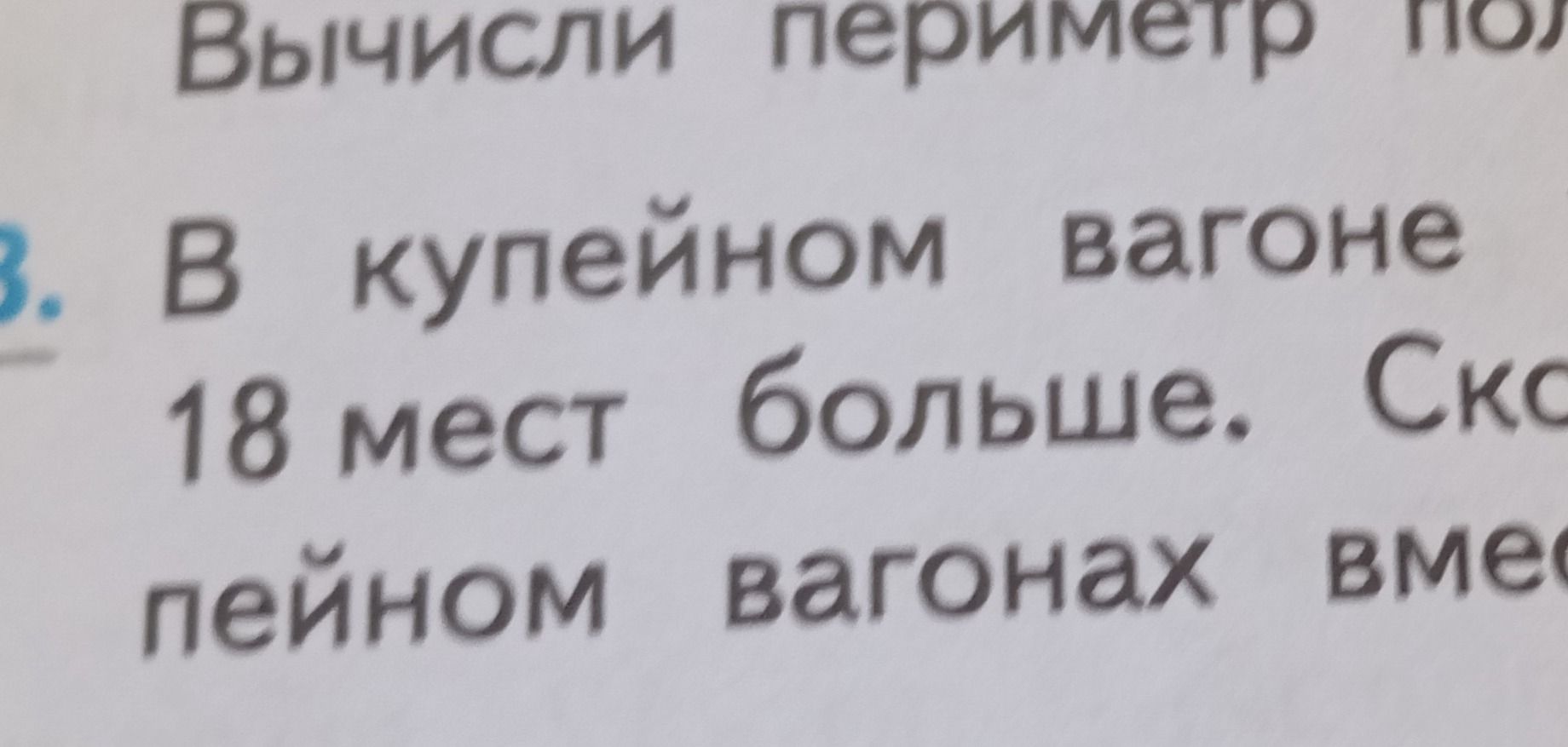 Фото задания: В купейном вагоне 18 мест больше. Сколько мест в купейном и плацкартном вагонах вместе? [числовые данные и часть текста…
