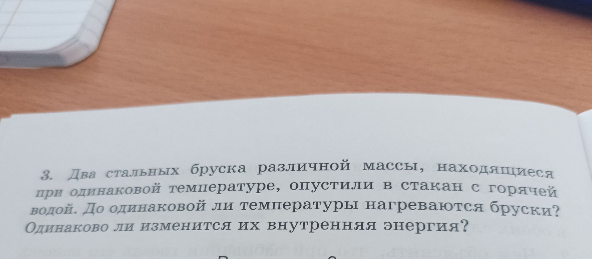 Фото задания: 3. Два стальных бруска различной массы, находящиеся при одинаковой температуре, опустили в стакан с горячей водой. До…