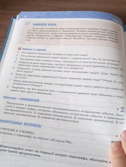 Фото задания: Вопросы и задания: 1. Что привело к возникновению научных знаний у человека? 2. Что в облике древнейших людей общего с…
