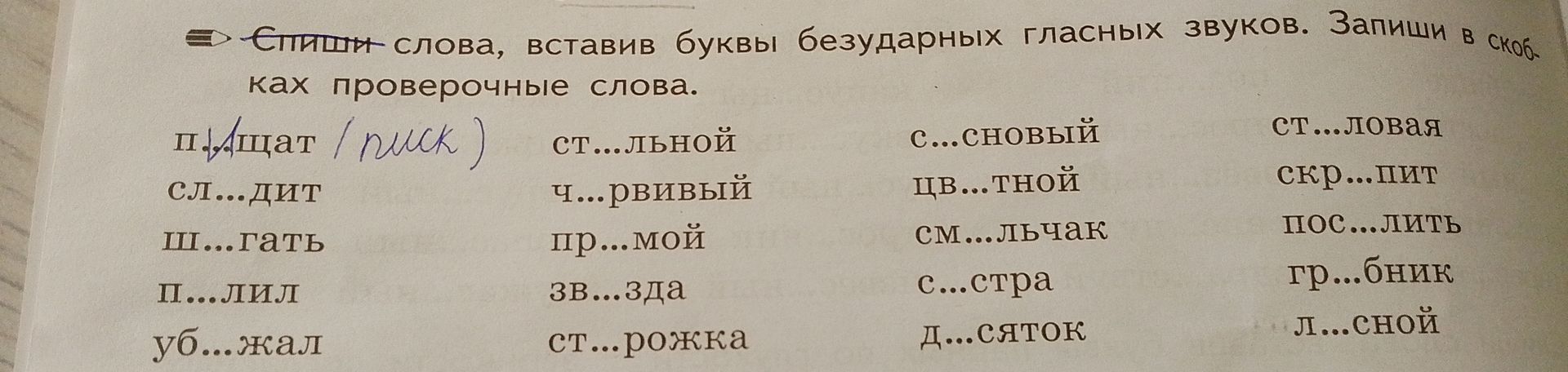 Фото задания: Спиши слова, вставив буквы безударных гласных звуков. Запиши в скобках проверочные слова: п…щат, сл…дит, ш…гать, п…лил,…