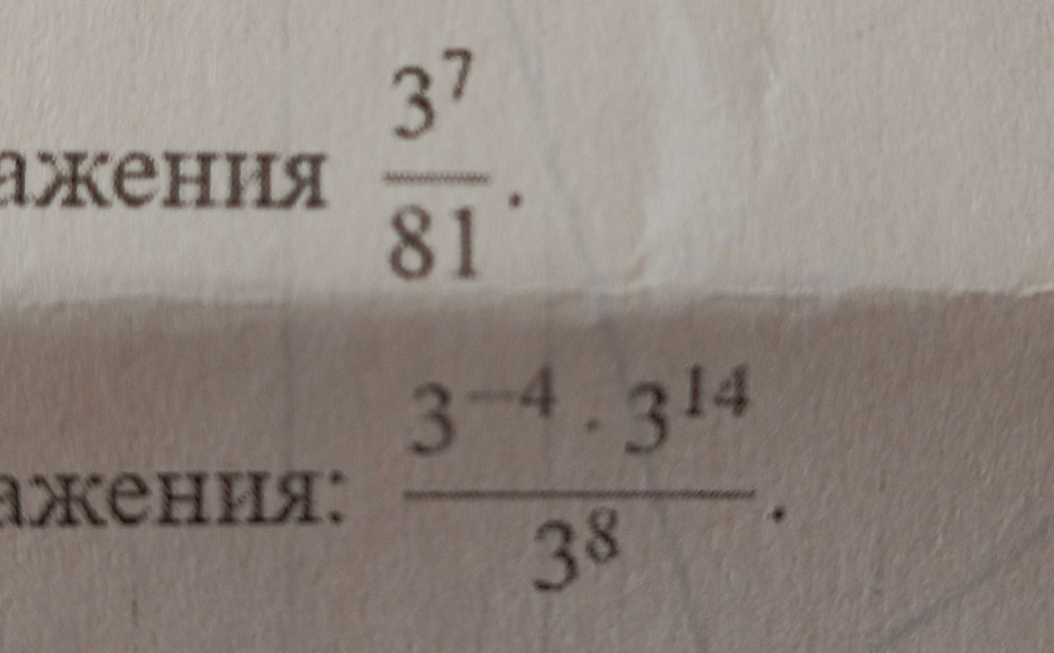 Фото задания: Упростите выражения: \(\frac{3^7}{81}\); \(\frac{3^{-4}\cdot 3^{14}}{3^8}\).