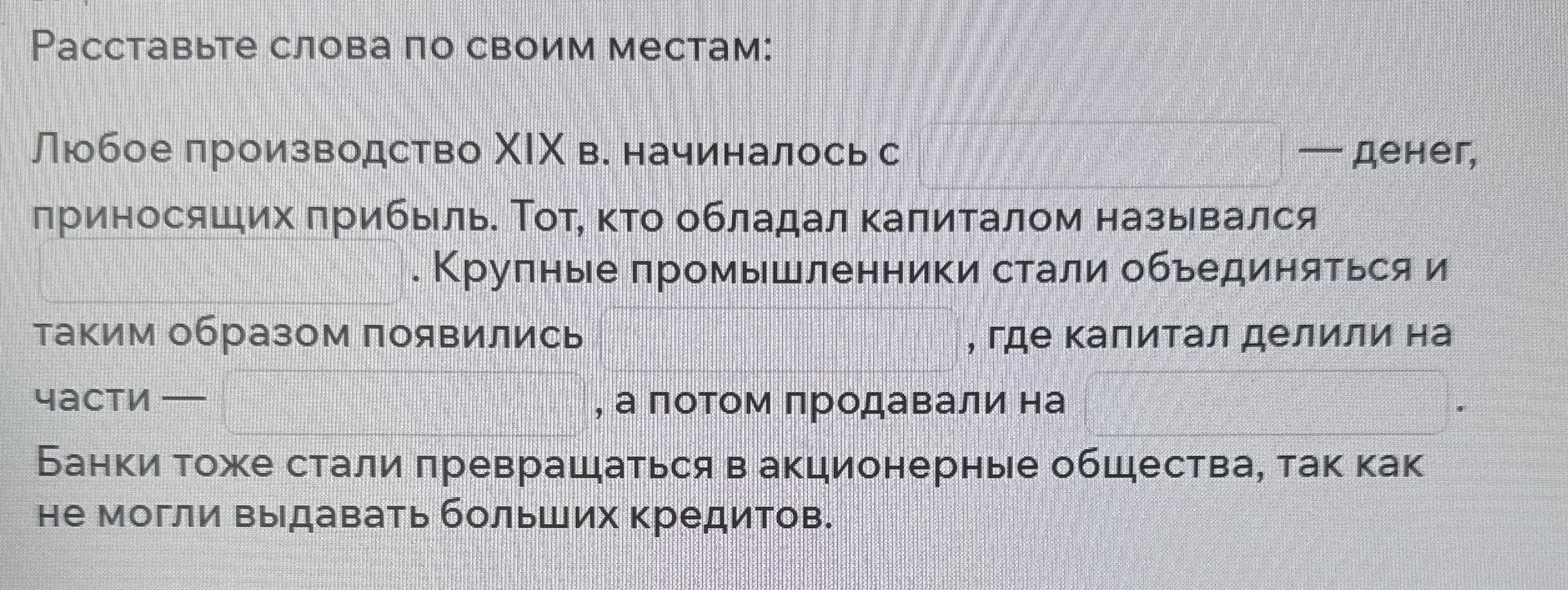 Фото задания: Расставьте слова по своим местам: Любое производство XIX в. начиналось с ___ — денег, приносящих прибыль. Тот, кто обладал…