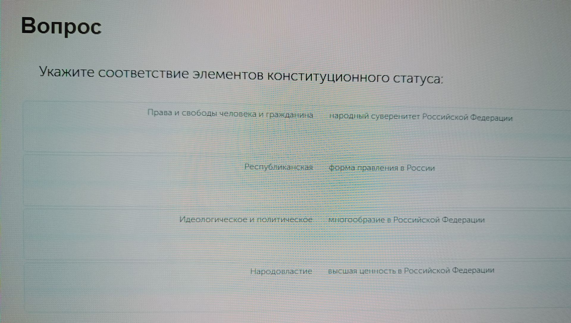 Фото задания: Укажите соответствие элементов конституционного статуса: Права и свободы человека и гражданина; Республика; Идеологическое…