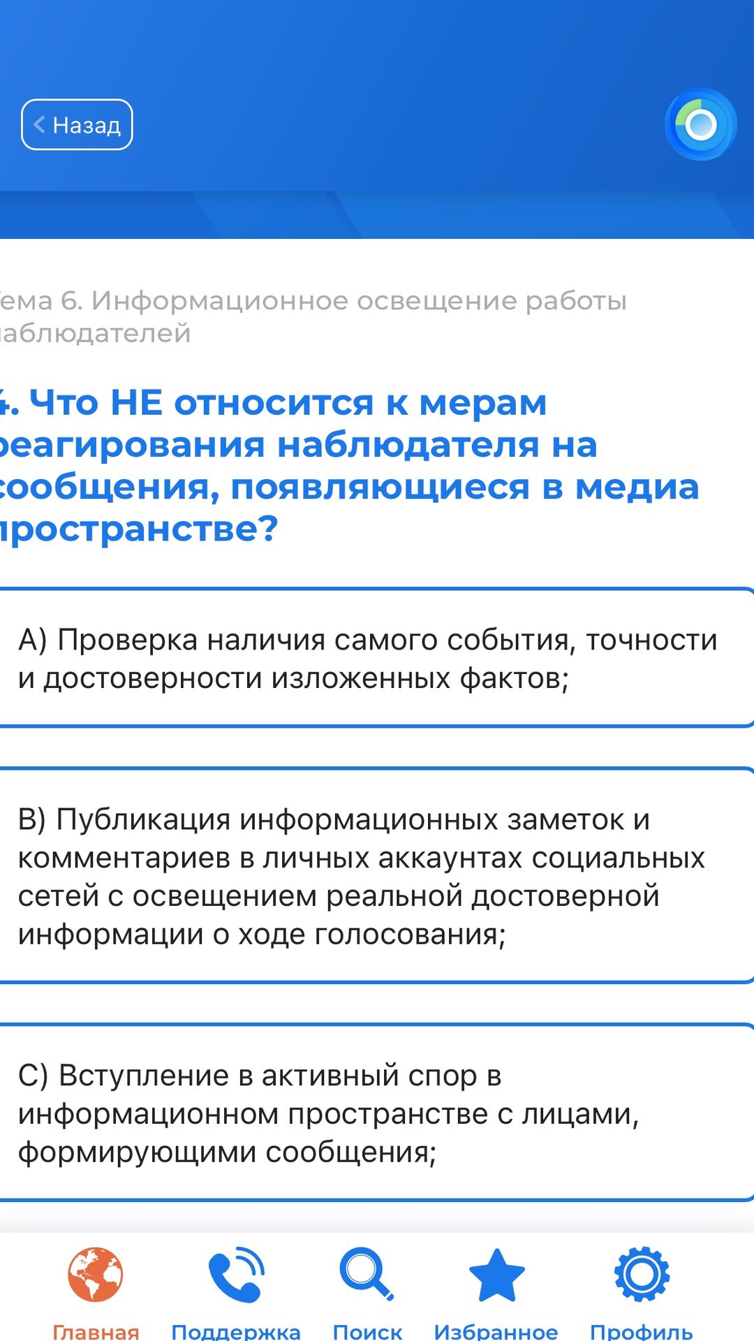 Фото задания: Что НЕ относится к мерам реагирования наблюдателя на сообщения, появляющиеся в медиапространстве? A) Проверка наличия…