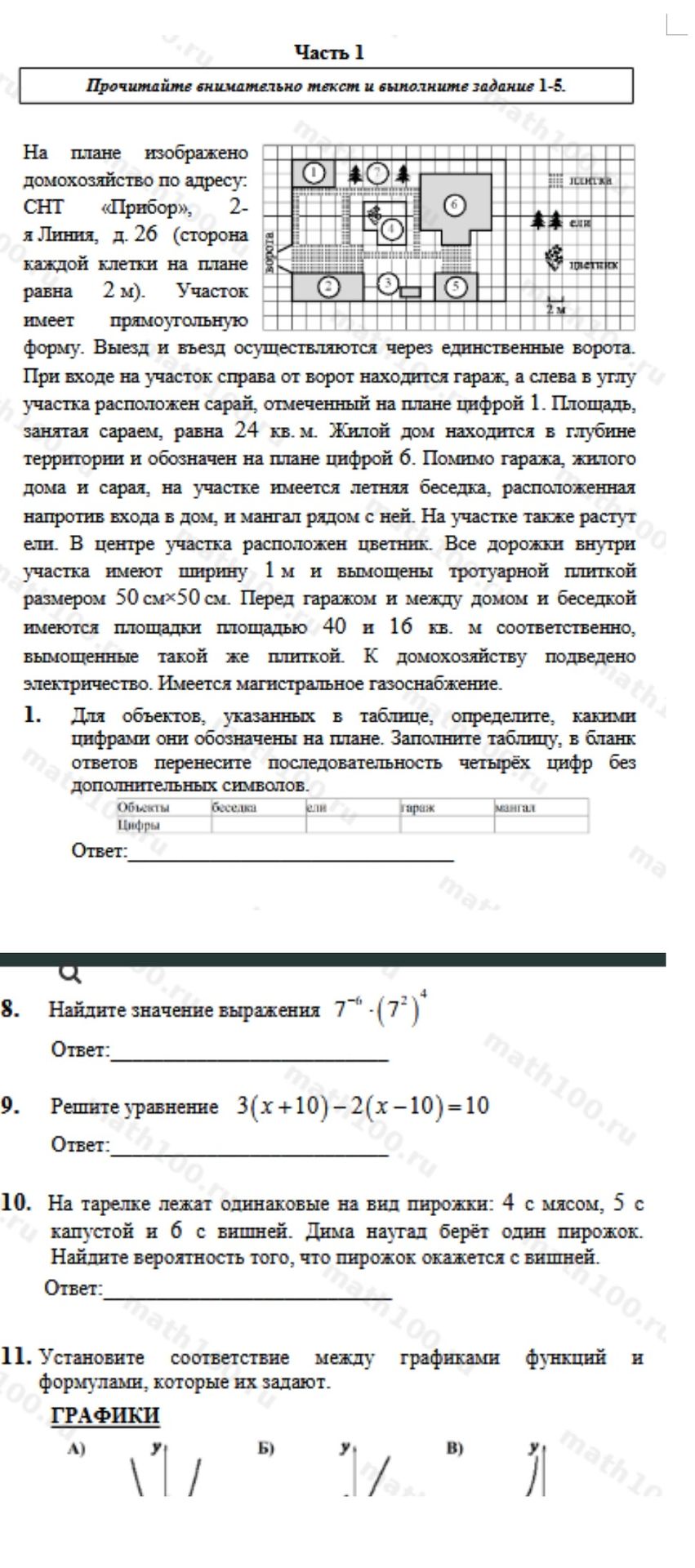 Фото задания: 1. Для объектов, указанных в таблице, определите, какими цифрами они обозначены на плане: беседка, дом, гараж, мангал.