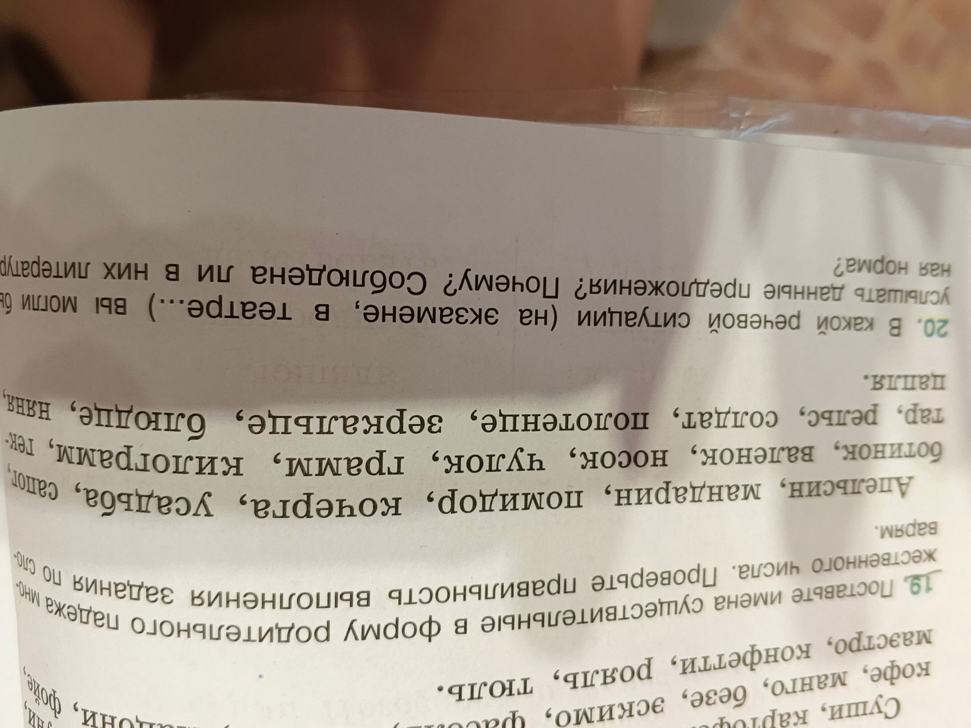 Фото задания: 19. Поставьте имена существительные в форму родительного падежа множественного числа. [Перечень существительных на фотографии…