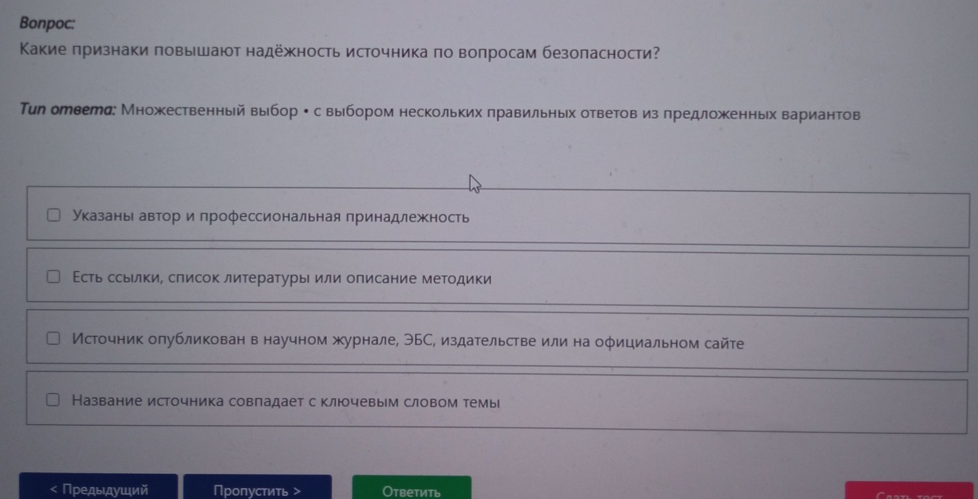 Фото задания: Какие признаки повышают надёжность источника по вопросам безопасности?
