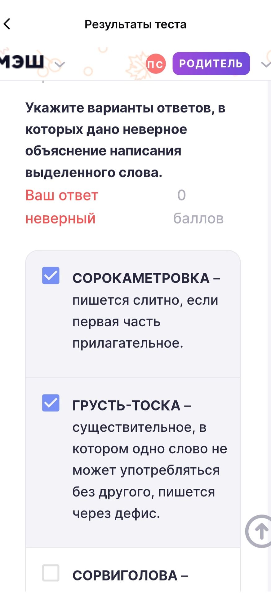 Фото задания: Укажите варианты ответов, в которых дано неверное объяснение написания выделенного слова. На изображении видны варианты:…