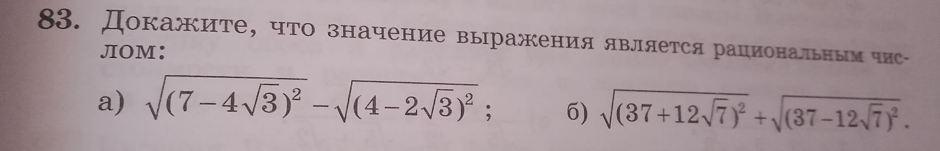 Фото задания: 83. Докажите, что значение выражения является рациональным числом: а) \(\sqrt{(7-4\sqrt3)^2}-\sqrt{(4-2\sqrt3)^2}\); б)…