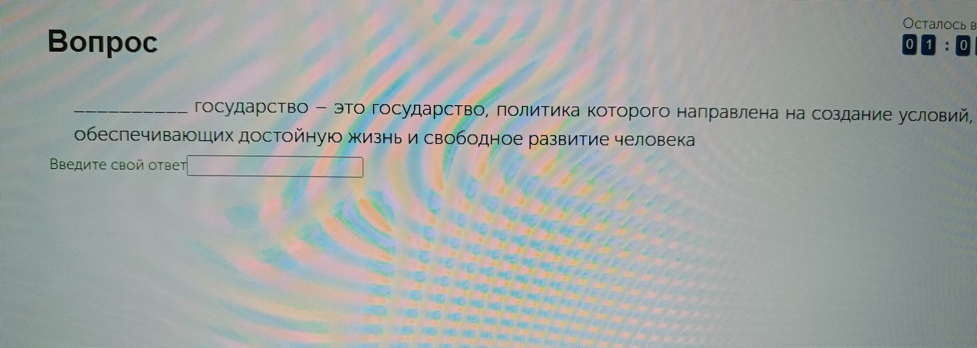 Фото задания: _____ государство — это государство, политика которого направлена на создание условий, обеспечивающих достойную жизнь и…