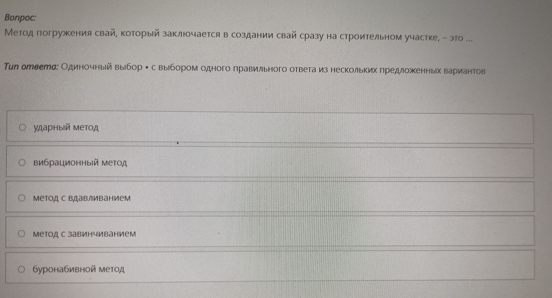 Фото задания: Метод погружения свай, который заключается в создании свай сразу на строительном участке, — это: ударный метод;…