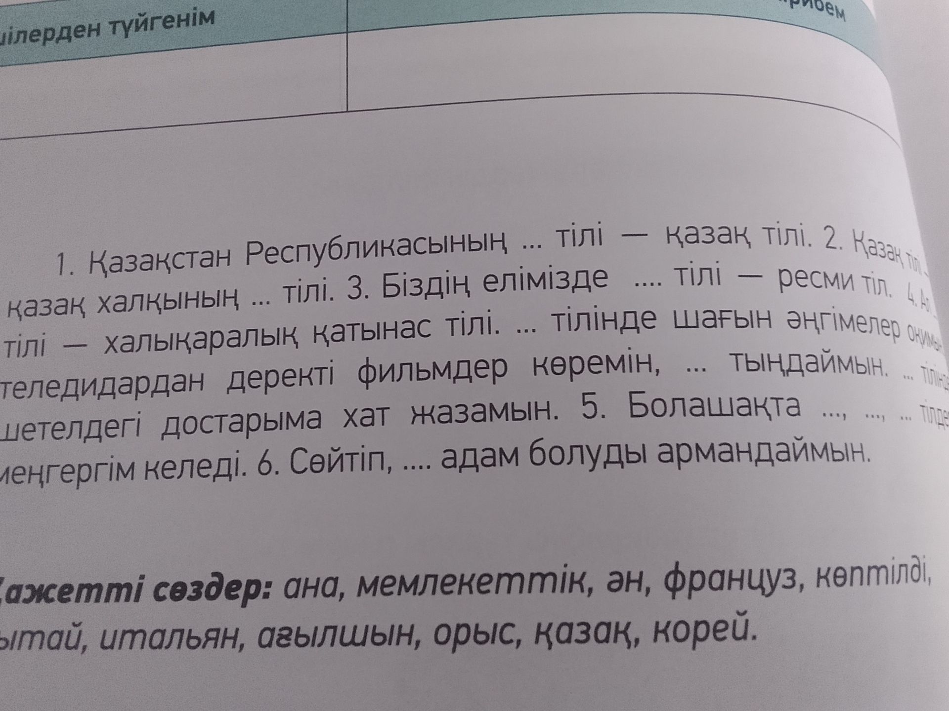 Фото задания: 1. Қазақстан Республикасының ... тілі — қазақ тілі. 2. Қазақ халқының ... тілі. 3. Біздің елімізде .... тілі — ресми тіл.…