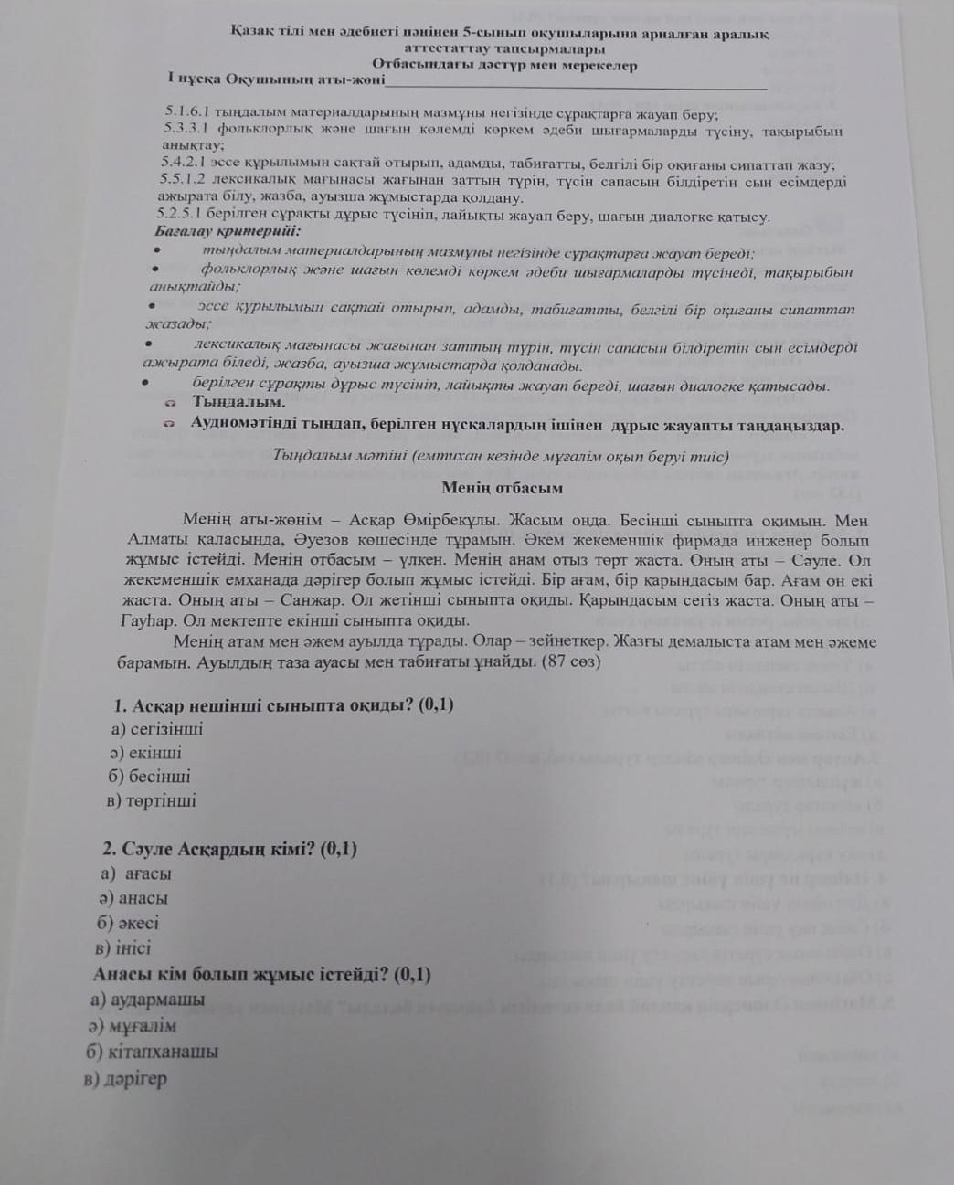 Фото задания: 2. Сәуле Асқардың кімі? а) ағасы ә) анасы б) әкесі в) інісі