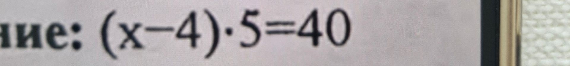 Фото задания: Решите уравнение: \((x-4)\cdot5=40\).