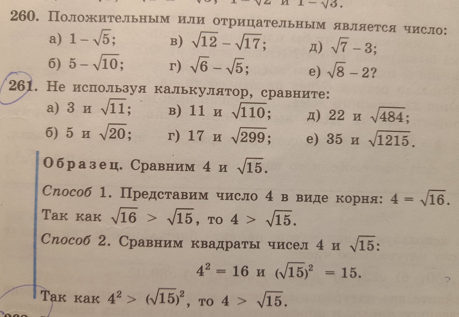 Фото задания: 261. Не используя калькулятор, сравните: а) 3 и √11; б) 5 и √20; в) 11 и √110; г) 17 и √299; д) 22 и √484; е) 35 и √1215.