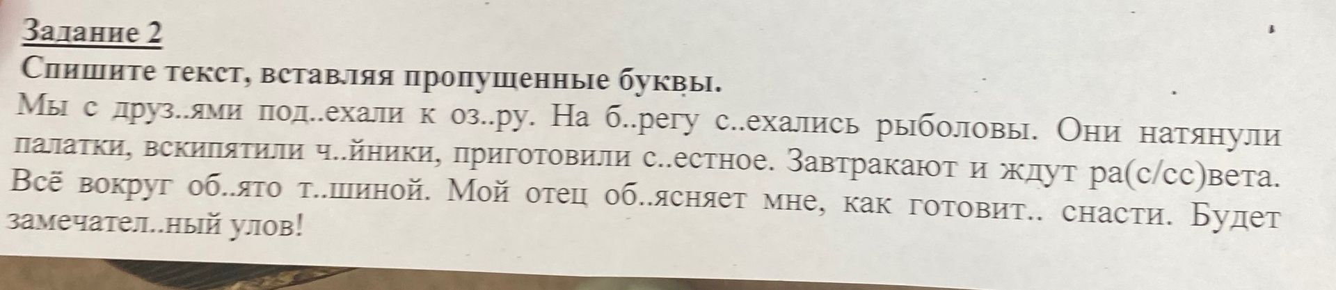 Фото задания: Задание 2. Спишите текст, вставляя пропущенные буквы. Мы с друзьями подъехали к озеру. На берегу съехались рыболовы. Они…