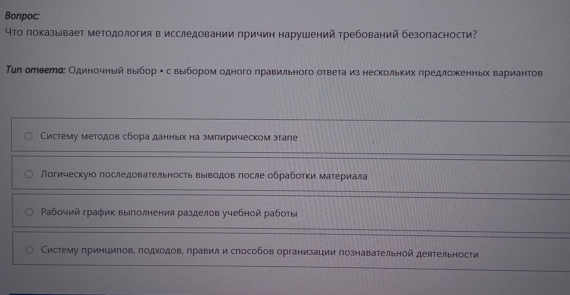 Фото задания: Что показывает методология в исследовании причин нарушений требований безопасности?