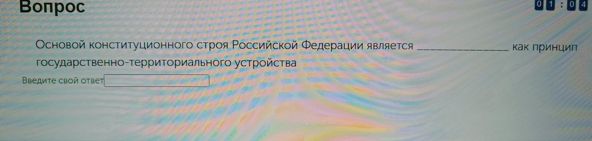 Фото задания: Основой конституционного строя Российской Федерации является федерализм как принцип государственно-территориального…