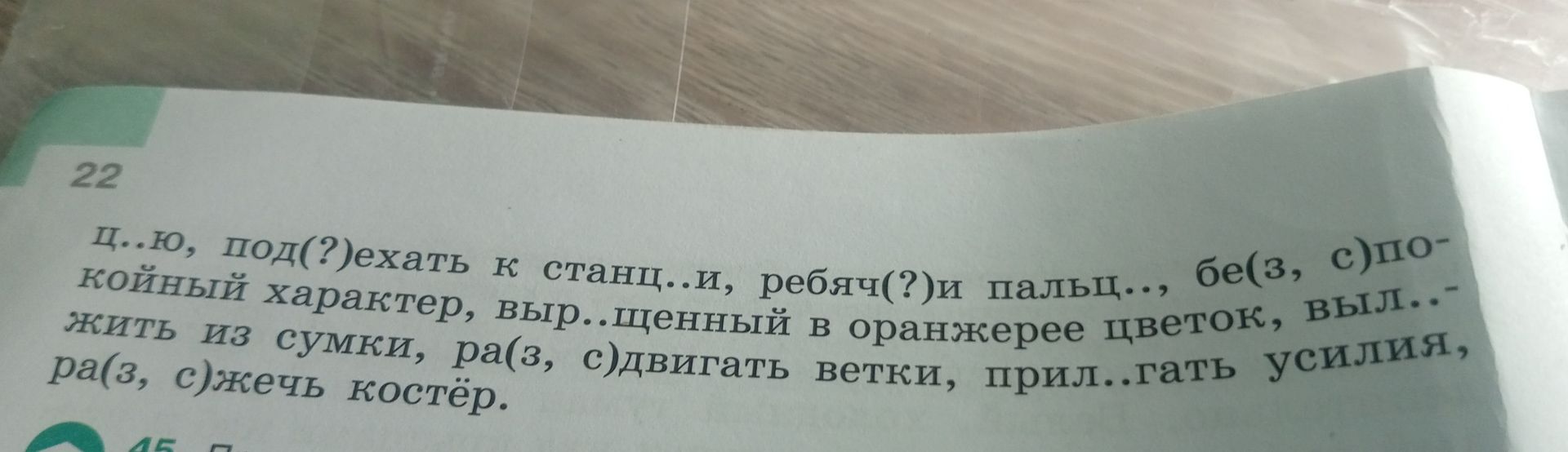 Фото задания: ц..ло, под(?)ехать к станц..и, ребяч(?)и пальц.., без(з, с)покойный характер, выр..щенный в оранжерее цветок, выл..жить из…